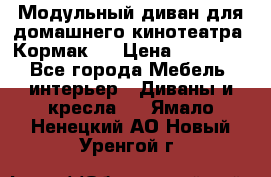 Модульный диван для домашнего кинотеатра “Кормак“  › Цена ­ 79 500 - Все города Мебель, интерьер » Диваны и кресла   . Ямало-Ненецкий АО,Новый Уренгой г.